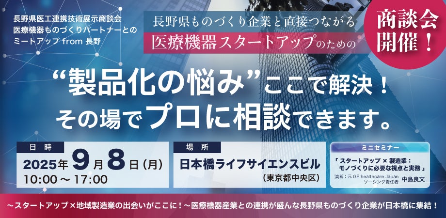 長野県医工連携技術展示商談会 医療機器ものづくりパートナーとの  ミートアップ from  長野