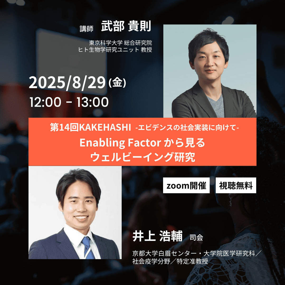 第14回KAKEHASHI「Enabling Factorから見るウェルビーイング研究」-エビデンスの社会実装に向けて-