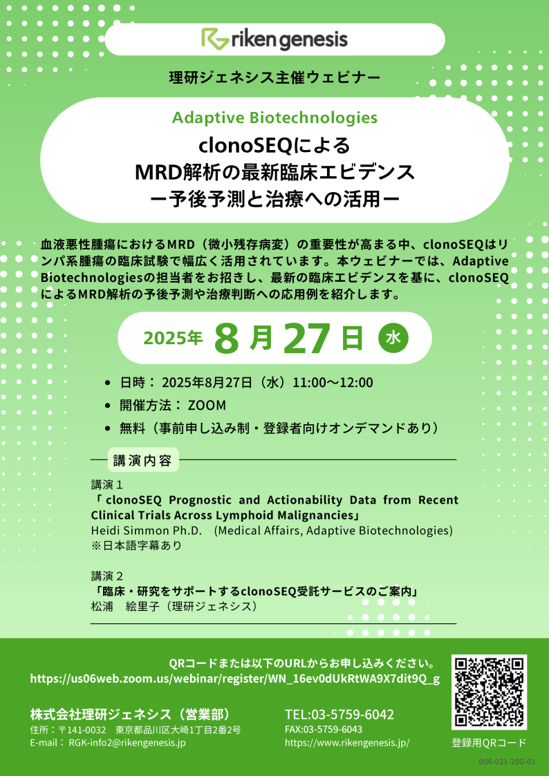 clonoSEQによるMRD解析の最新臨床エビデンスー予後予測と治療への活用― [理研ジェネシス主催ウェビナー]