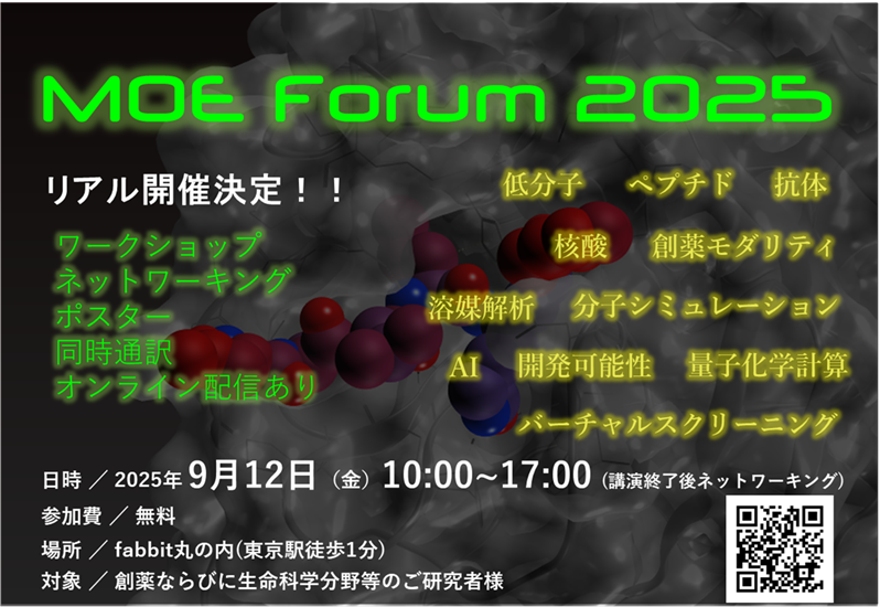 MOEフォーラム2025 -対面形式 (オンライン配信有) -  創薬のための分子モデリングプラットフォームの最新情報・事例紹介！