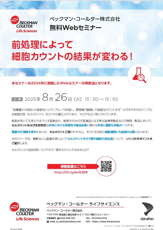 【Webセミナー】前処理によって細胞カウントの結果が変わる！