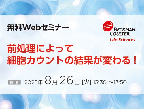 【Webセミナー】前処理によって細胞カウントの結果が変わる！