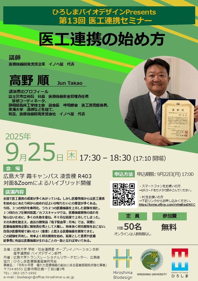 ひろしまバイオデザインPresents第13回 医工連携セミナー