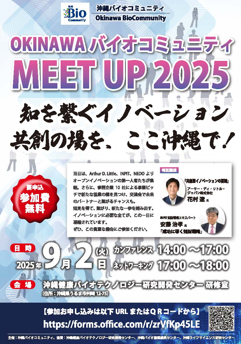【9/2開催】ピッチ登壇者募集！沖縄バイオコミュニティMEET UP2025