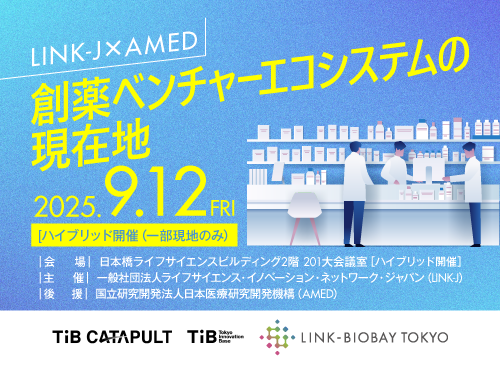 LINK-J×AMED 創薬ベンチャーエコシステムの現在地