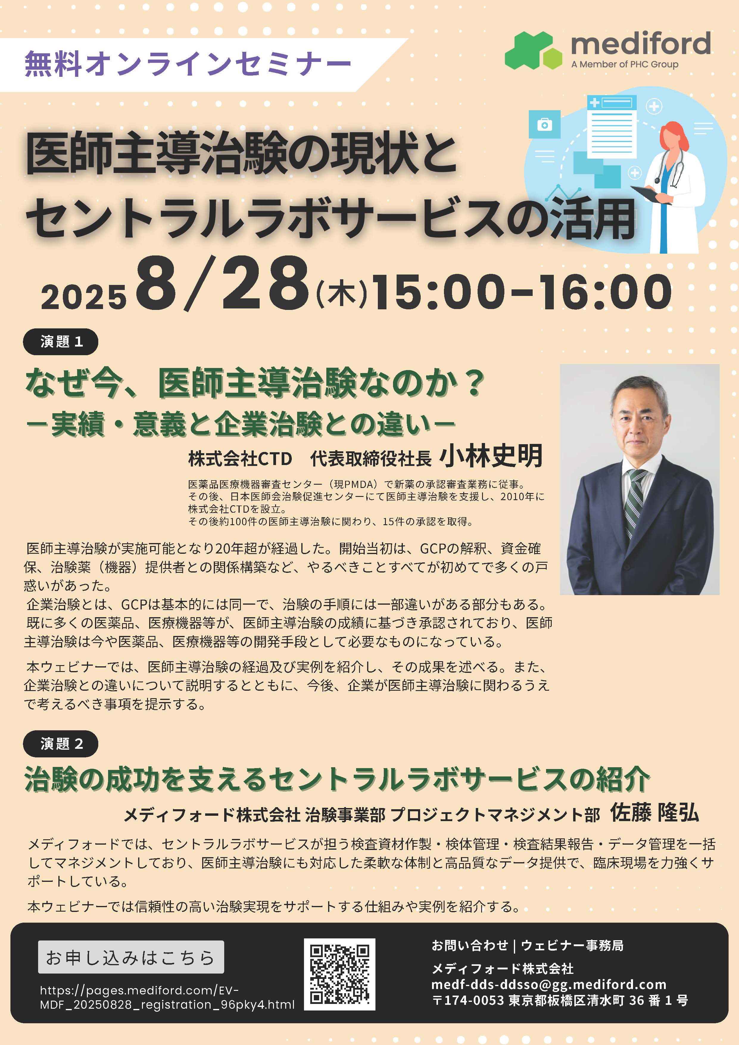 【ウェビナー】医師主導治験の現状とセントラルラボサービスの活用