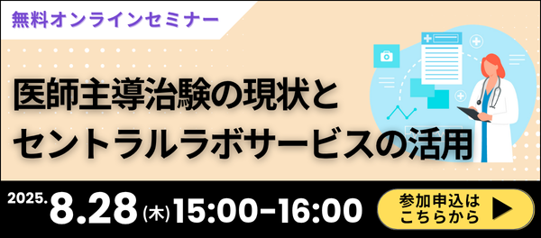 【ウェビナー】医師主導治験の現状とセントラルラボサービスの活用
