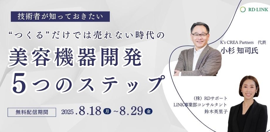 【期間限定配信】技術者が知っておきたい、”つくる”だけでは売れない時代の美容機器開発5つのステップ