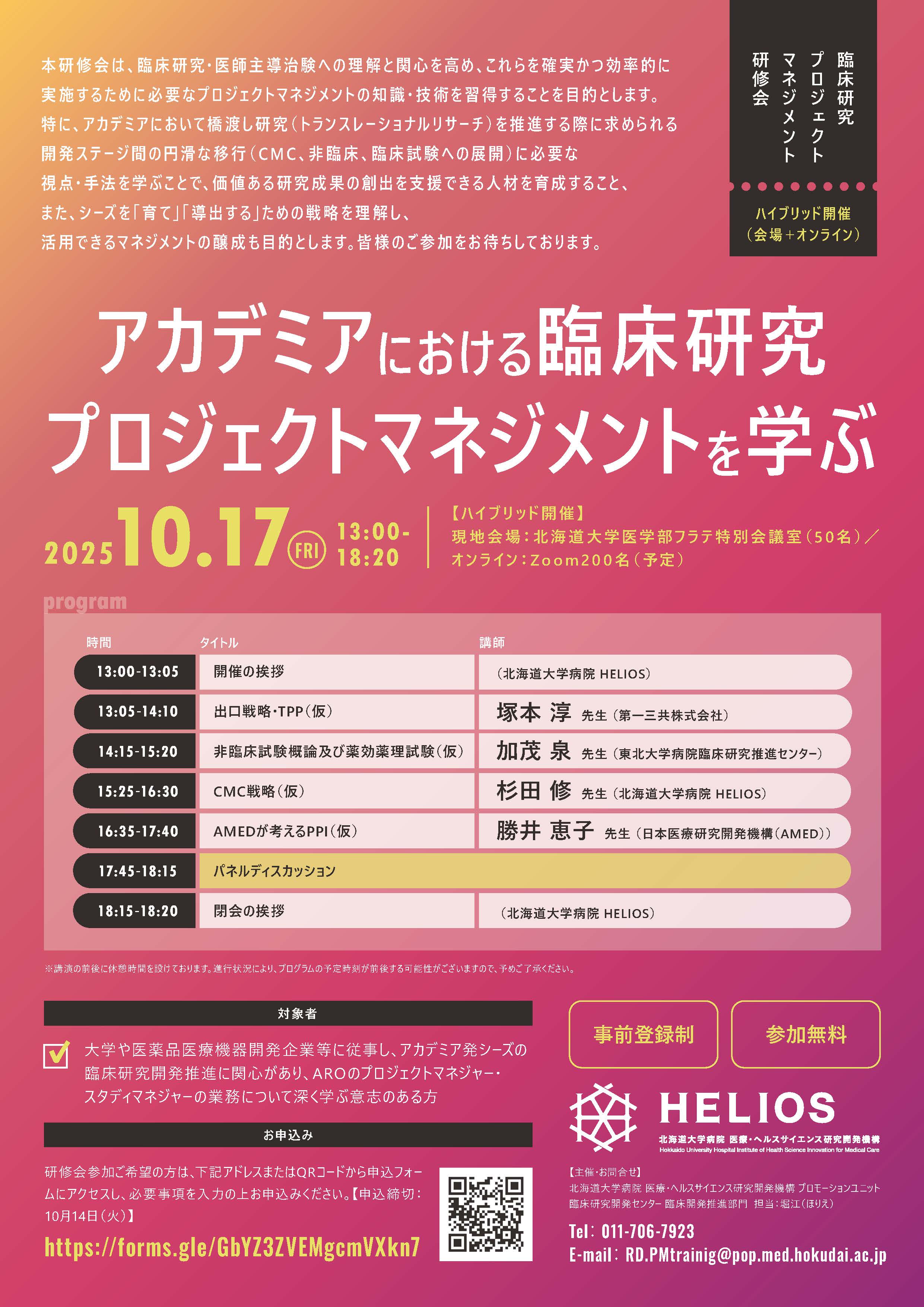 アカデミアにおける臨床研究プロジェクトマネジメントを学ぶ会