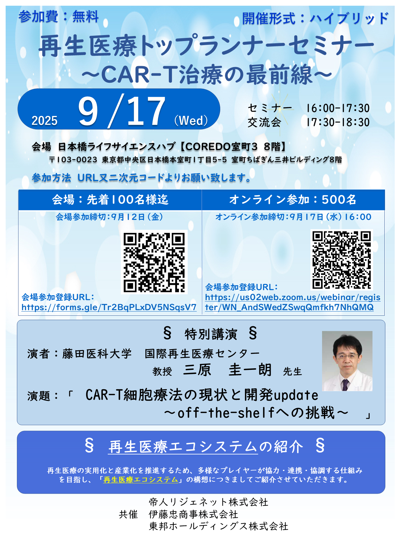 再生医療トップランナーセミナー    ～CAR-T治療の最前線～