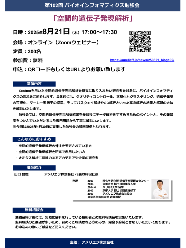 「空間的遺伝子発現解析」第102回バイオインフォマティクス勉強会