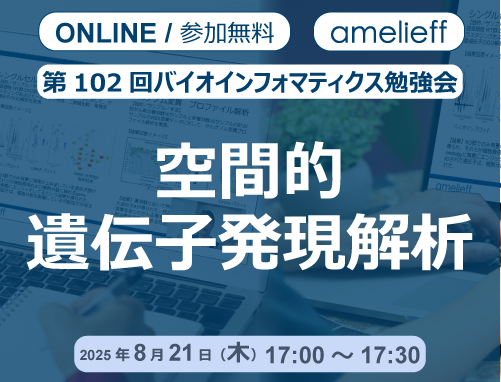「空間的遺伝子発現解析」第102回バイオインフォマティクス勉強会