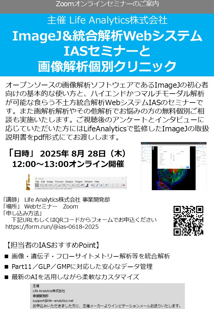 ImageJ＆統合解析IAS無料セミナーと解析ご相談会8月28日開催