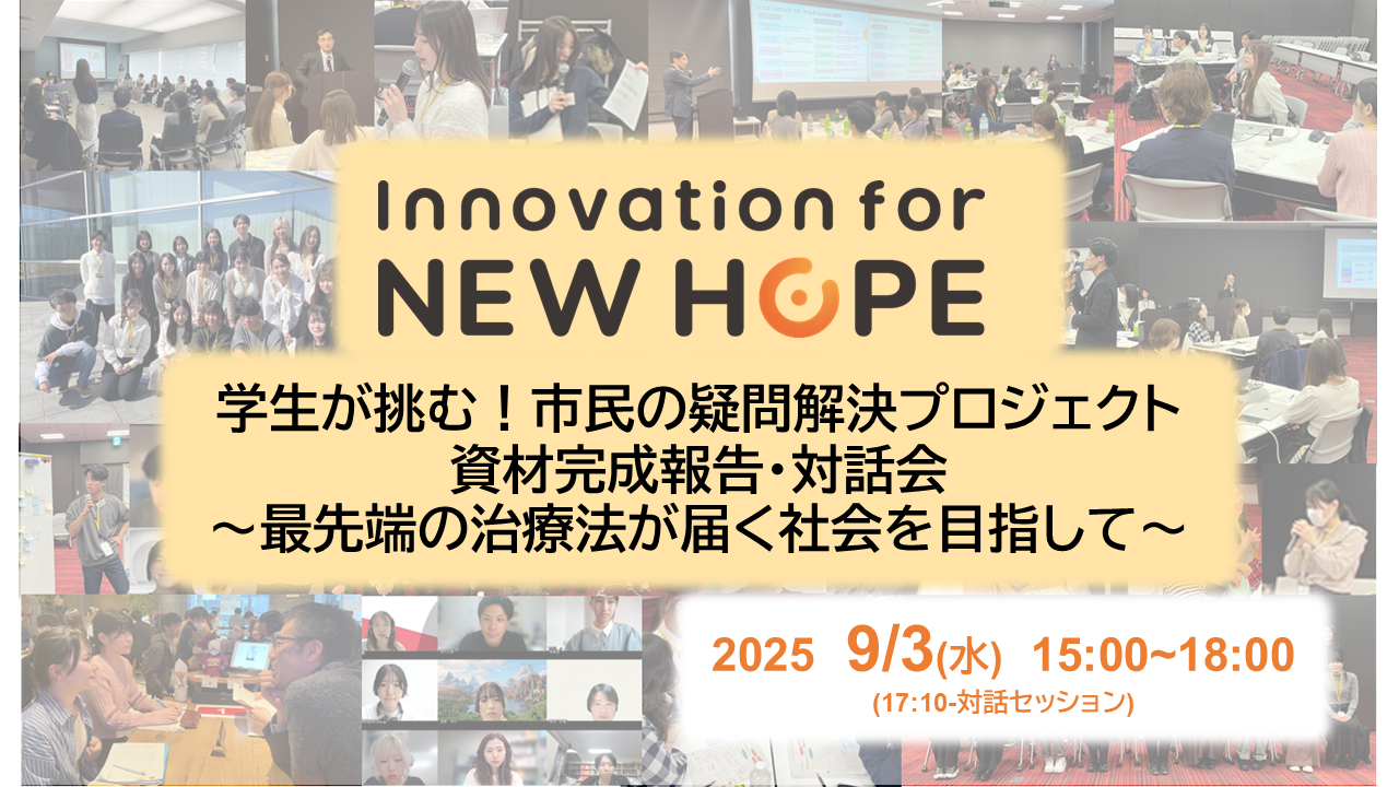 学生が挑む！市民の疑問解決プロジェクト 資材完成報告・対話会 ～最先端の治療法が届く社会を目指して～
