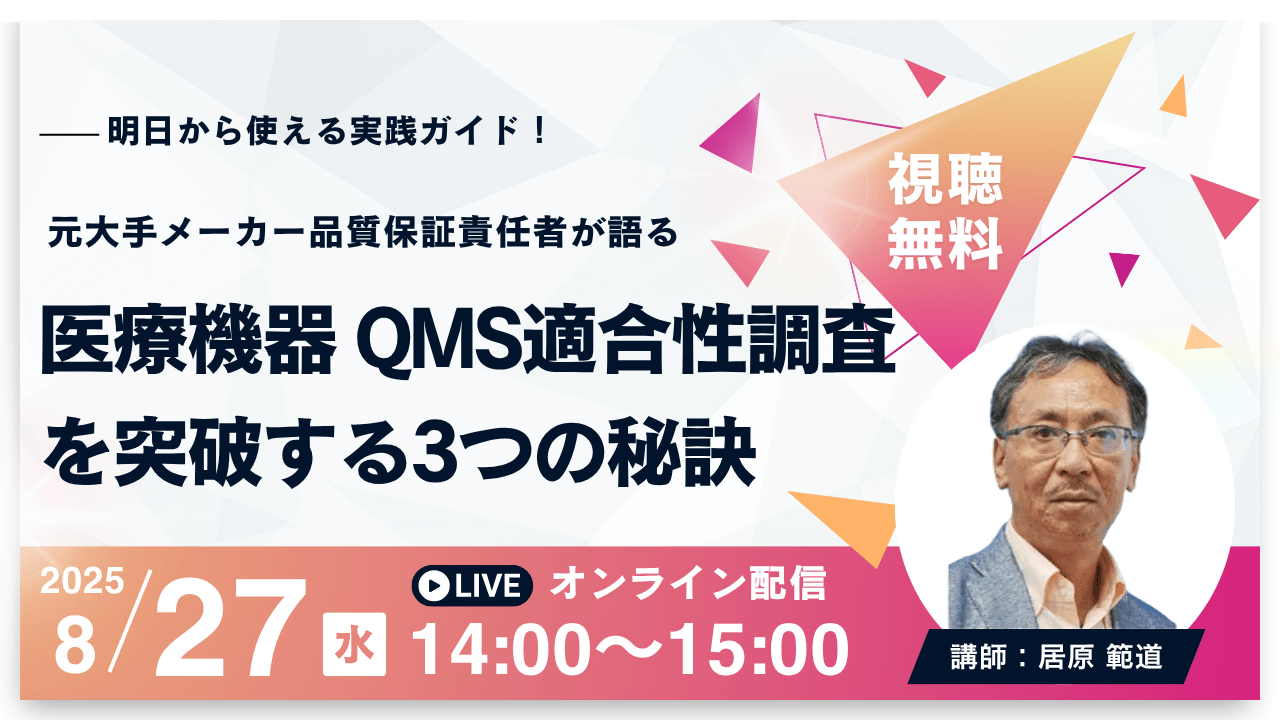 【8月27日無料セミナー】医療機器QMS適合性調査を突破する3つの秘訣