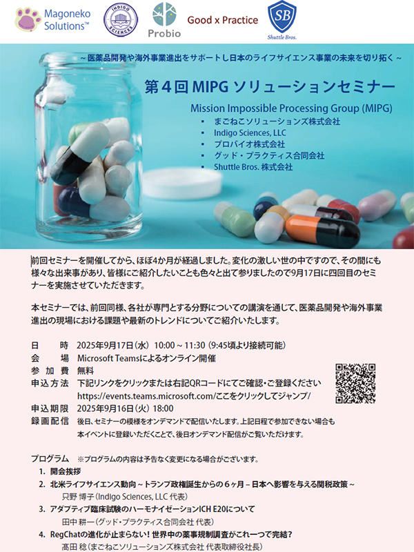 ～ 医薬品開発や海外事業進出をサポートし、日本のライフサイエンス事業の未来を切り拓く ～　第4回 MIPGソリューションセミナー