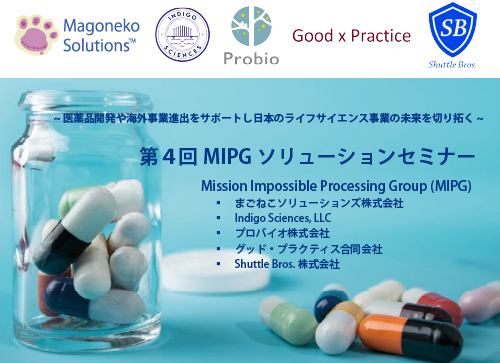 ～ 医薬品開発や海外事業進出をサポートし、日本のライフサイエンス事業の未来を切り拓く ～　第4回 MIPGソリューションセミナー