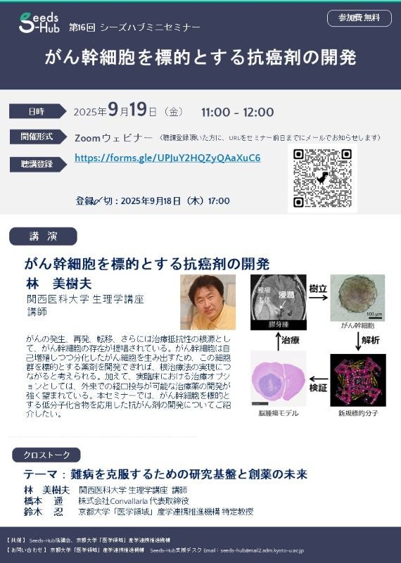 【第16回 Seeds-Hubミニセミナー】「がん幹細胞を標的とする抗癌剤の開発」