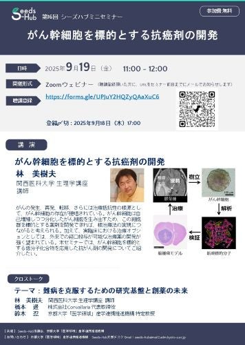 【第16回 Seeds-Hubミニセミナー】「がん幹細胞を標的とする抗癌剤の開発」