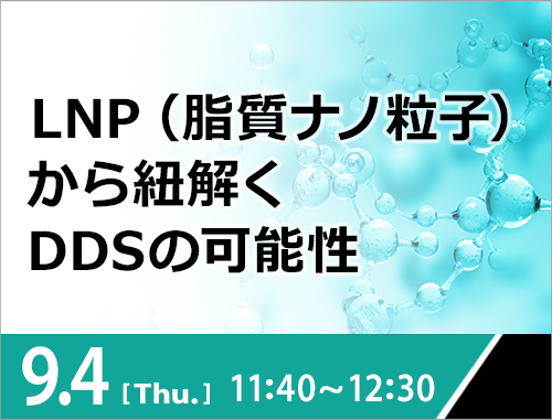 LNP（脂質ナノ粒子）から 紐解くDDSの可能性