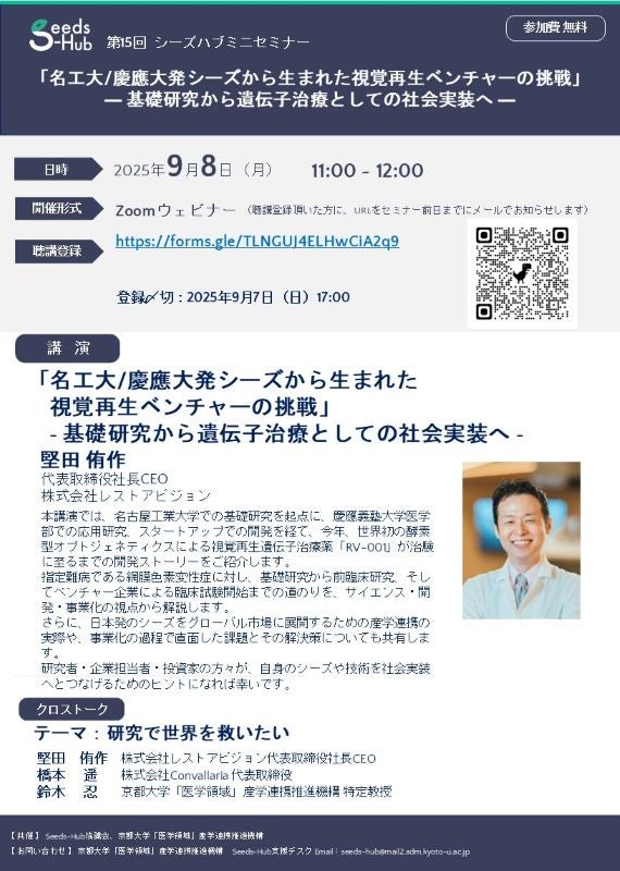 【第15回 Seeds-Hubミニセミナー】「名工大/慶應大発シーズから生まれた視覚再生ベンチャーの挑戦」― 基礎研究から遺伝子治療としての社会実装へ ―