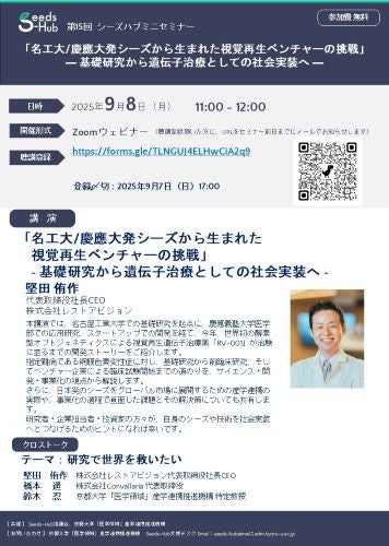 【第15回 Seeds-Hubミニセミナー】「名工大/慶應大発シーズから生まれた視覚再生ベンチャーの挑戦」― 基礎研究から遺伝子治療としての社会実装へ ―