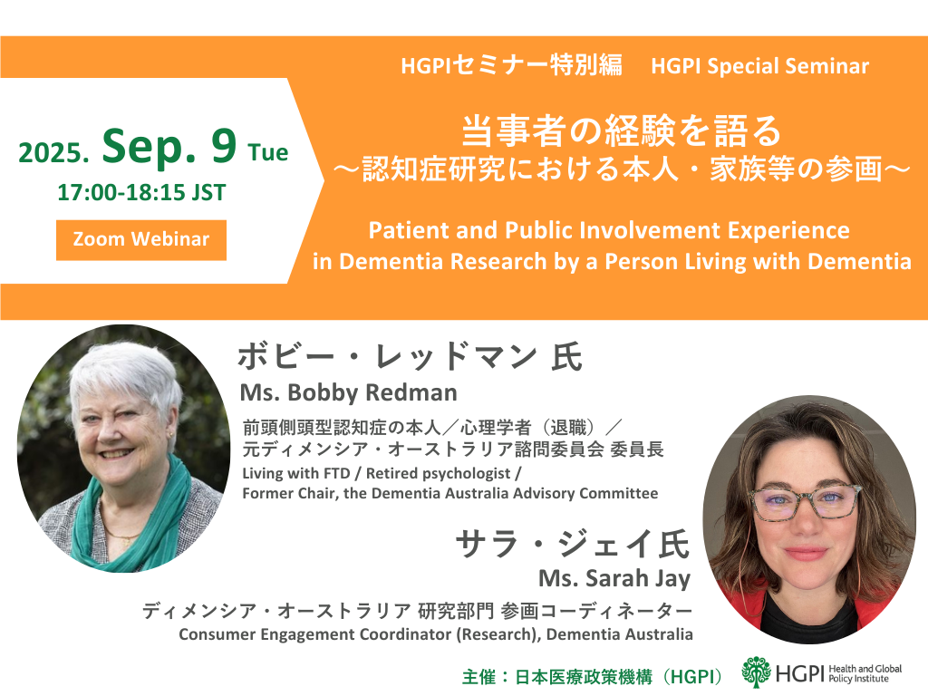 HGPIセミナー特別編 認知症月間・世界アルツハイマー月間記念「当事者の経験を語る～認知症研究における本人・家族等の参画～」