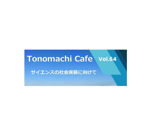第64回Tonomachi Cafe開催のご案内