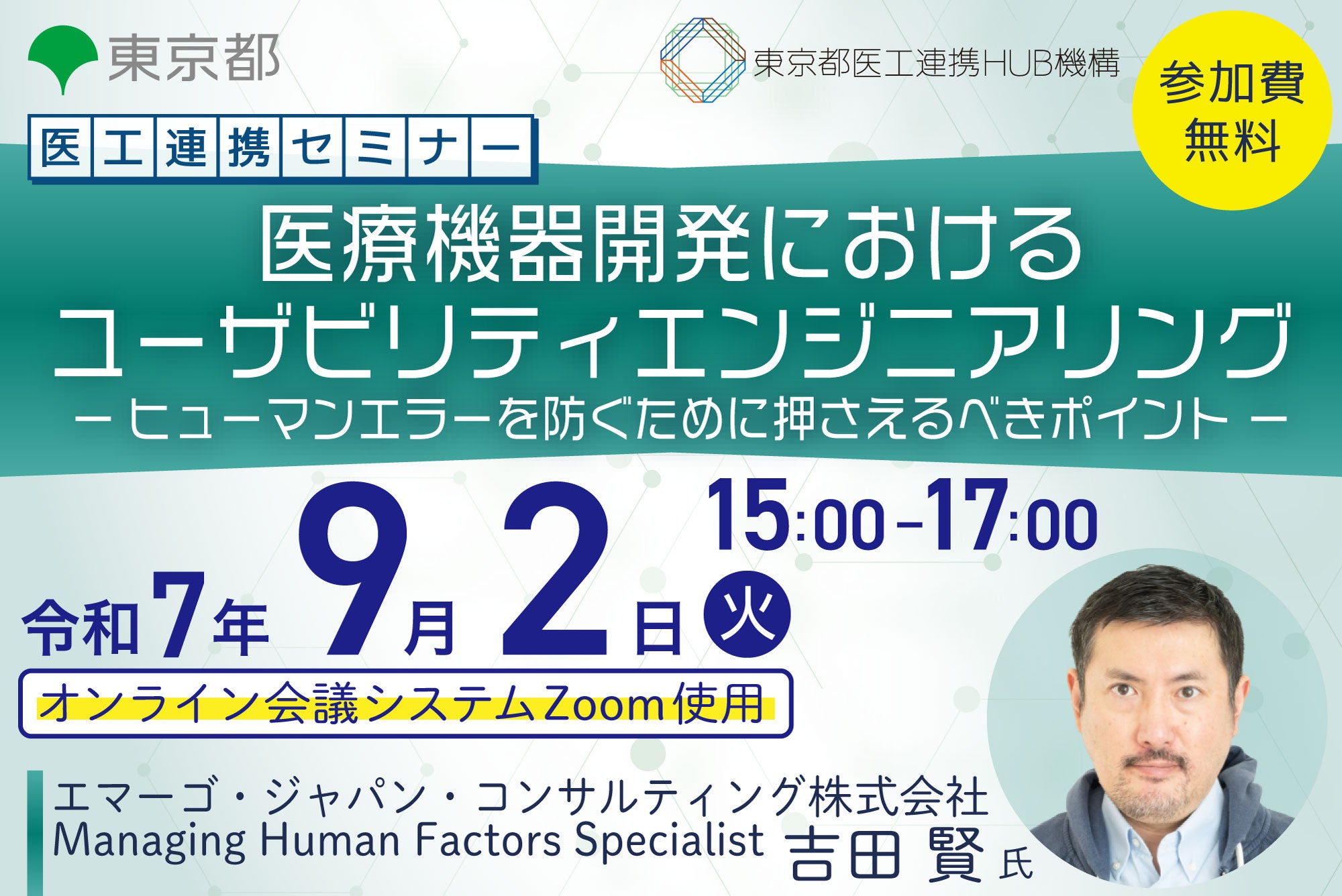 医工連携セミナー｜医療機器開発におけるユーザビリティエンジニアリング －ヒューマンエラーを防ぐために押さえるべきポイント－