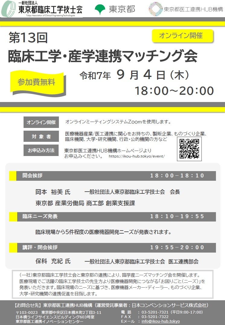 第13回 臨床工学・産学連携マッチング会