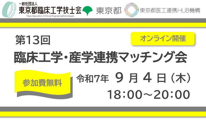 第13回 臨床工学・産学連携マッチング会