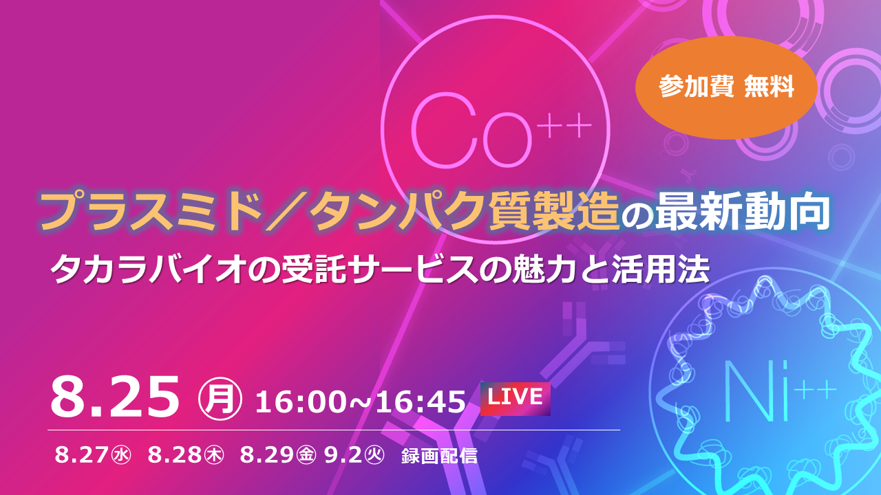 プラスミド／タンパク質製造の最新動向　タカラバイオの受託サービスの魅力と活用法