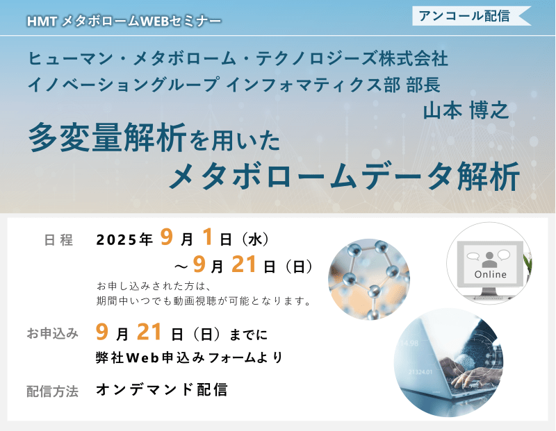 多変量解析を用いたメタボロームデータ解析
