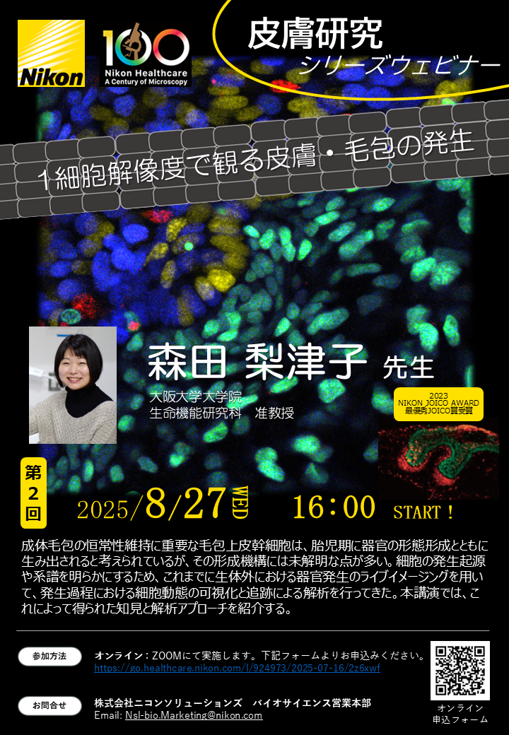 【皮膚研究シリーズウェビナー第2回】1細胞解像度で観る皮膚・毛包の発生