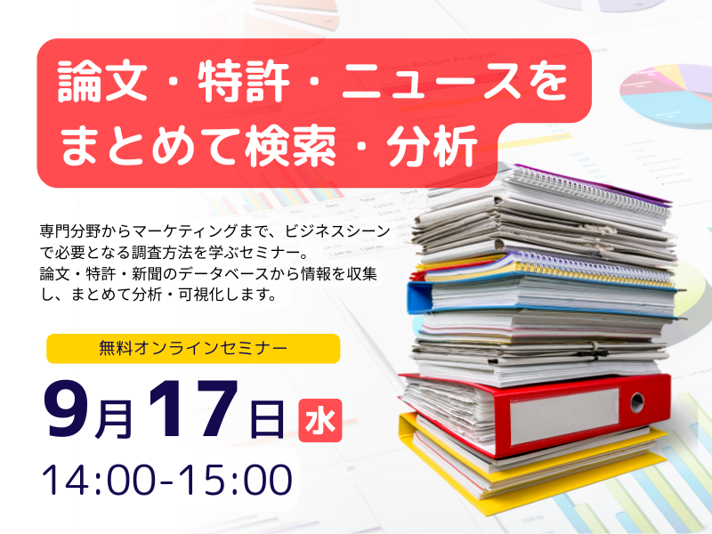 論文・特許・ニュースをまとめて検索・分析