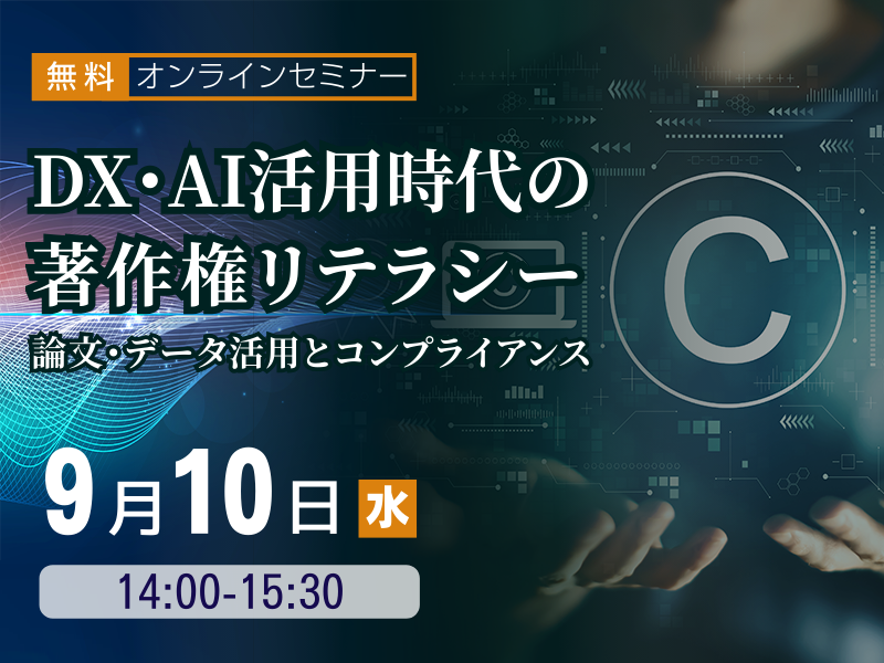DX・AI活用時代の著作権リテラシー