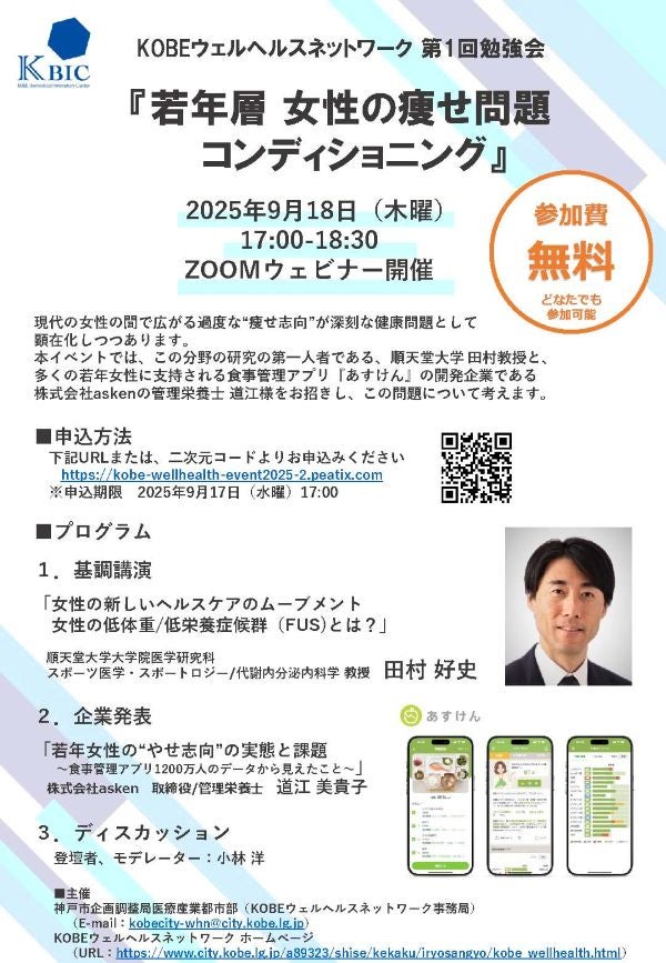 KOBEウェルヘルスネットワーク 第1回勉強会　9/18（木）開催 　『若年層 女性の痩せ問題 コンディショニング』（オンライン）