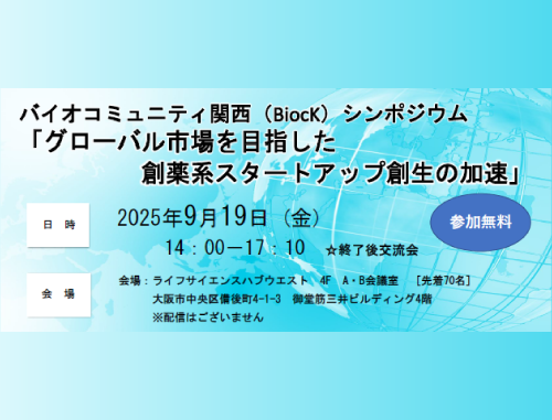 BiocKシンポジウム「世界市場を目指した創薬系スタートアップ創生の加速」