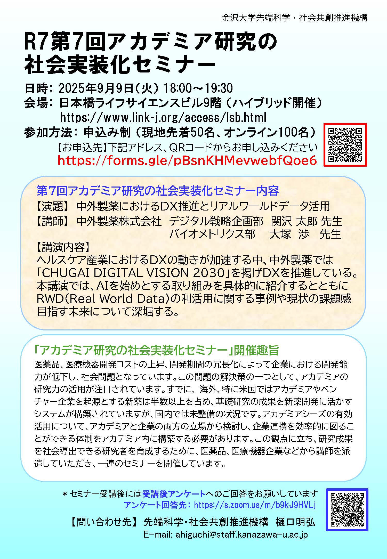 R7第7回アカデミア研究の社会実装化セミナー
