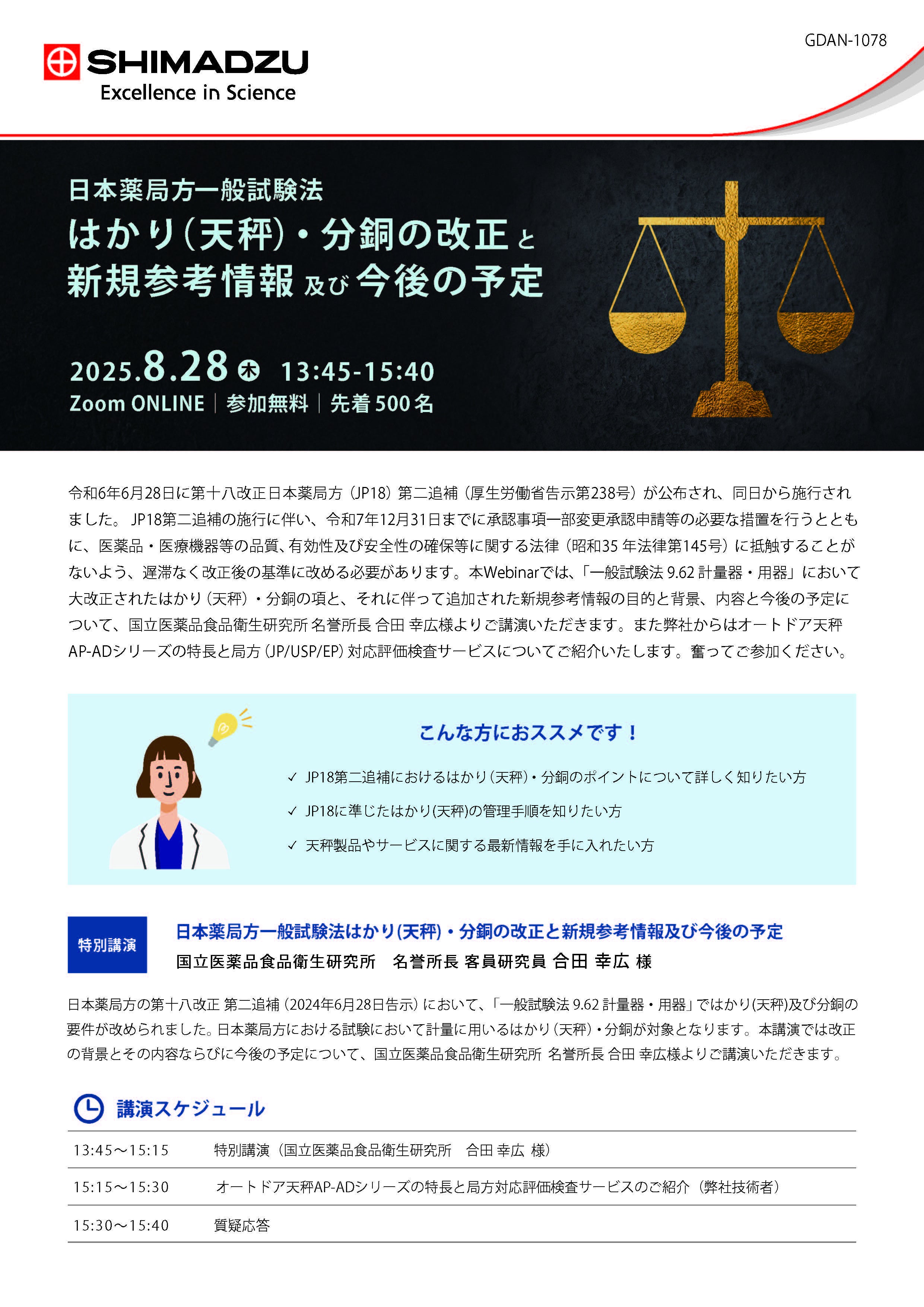 島津製作所｜日本薬局方一般試験法はかり(天秤)・分銅の改正と新規参考情報及び今後の予定