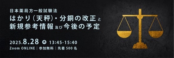 島津製作所｜日本薬局方一般試験法はかり(天秤)・分銅の改正と新規参考情報及び今後の予定