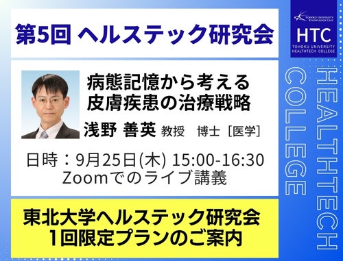 9月25日開催！東北大学ヘルステックカレッジ 第５回ヘルステック研究会