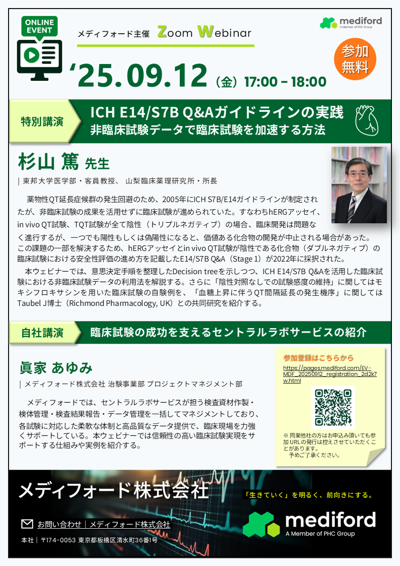 【ウェビナー】杉山篤先生と学ぶ ICH E14/S7B Q&Aガイドラインの実践