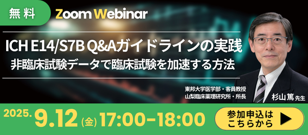 【ウェビナー】杉山篤先生と学ぶ ICH E14/S7B Q&Aガイドラインの実践