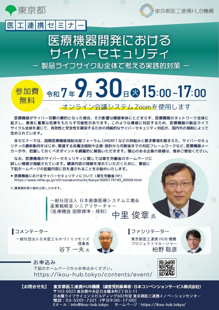 医工連携セミナー｜医療機器開発におけるサイバーセキュリティ ー 製品ライフサイクル全体で考える実践的対策 ー