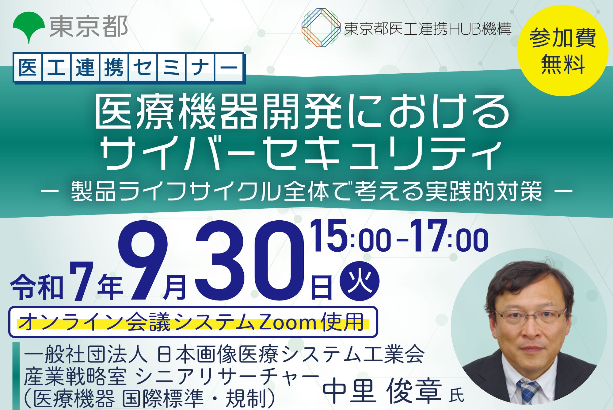 医工連携セミナー｜医療機器開発におけるサイバーセキュリティ ー 製品ライフサイクル全体で考える実践的対策 ー
