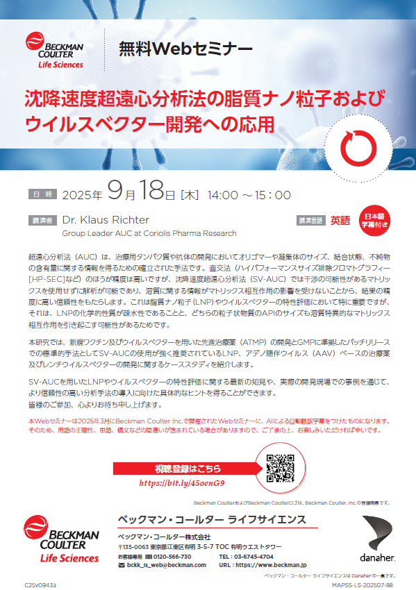 沈降速度超遠心分析法の脂質ナノ粒子および ウイルスベクター開発への応用