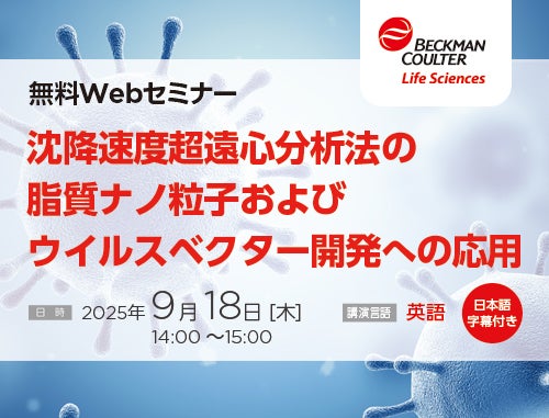 沈降速度超遠心分析法の脂質ナノ粒子および ウイルスベクター開発への応用