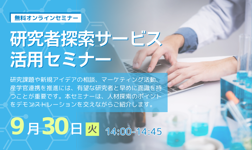 研究者探索サービス活用セミナー