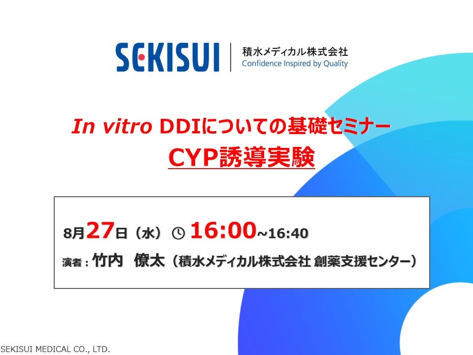 【積水メディカル】in vitro DDIについての基礎セミナー：CYP誘導実験